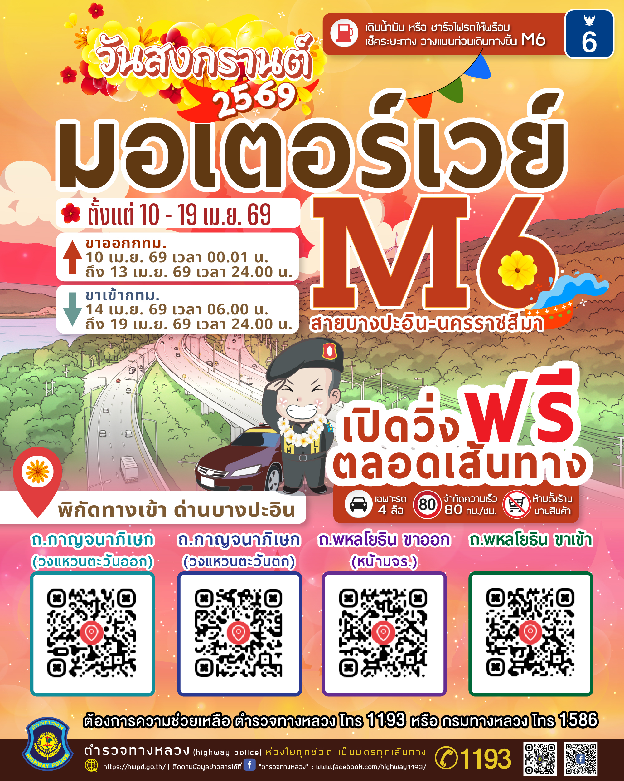 มอเตอร์เวย์ M6 เปิดวิ่งฟรีตลอดเส้นทาง
