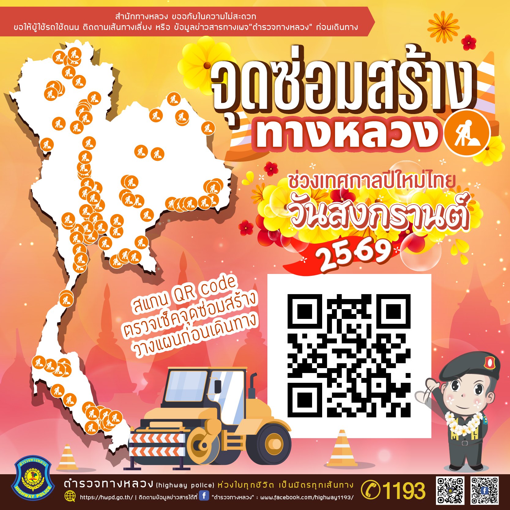 จุดซ่อมสร้างทางหลวง