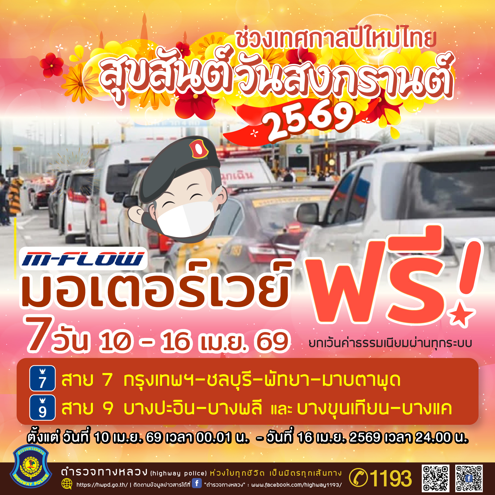 มอเตอร์เวย์ฟรี 7 วัน สาย 7 และ สาย 9