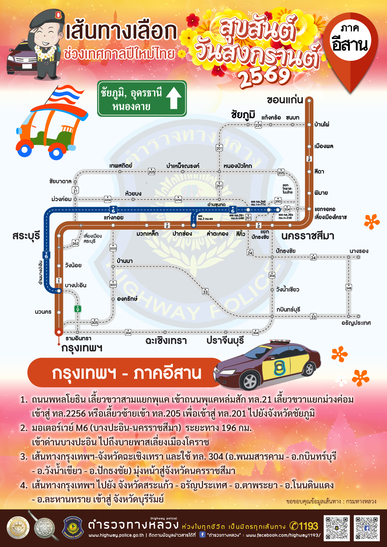 แผนที่เส้นทางเลือกภาคอีสาน